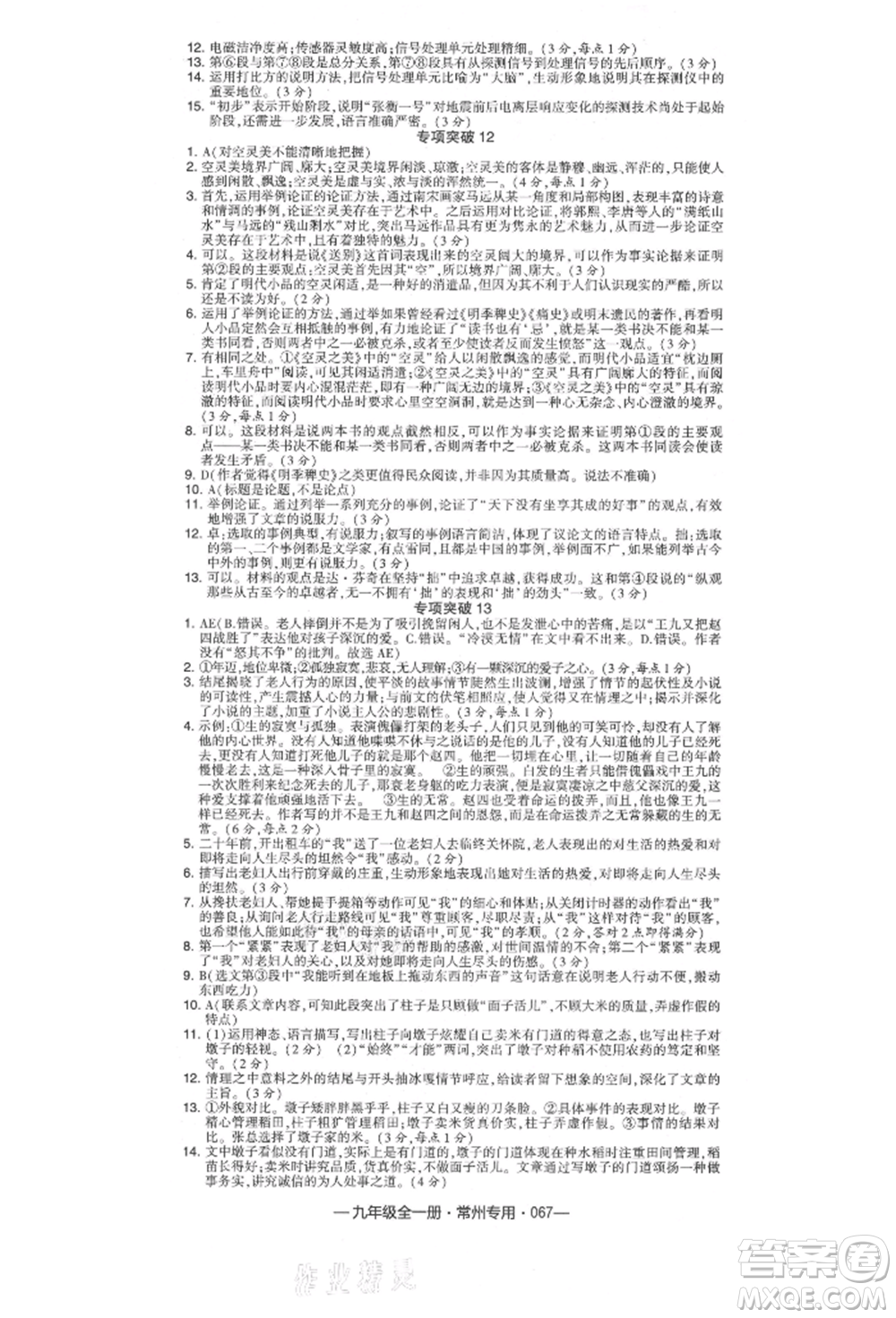 河海大學(xué)出版社2021經(jīng)綸學(xué)典學(xué)霸組合訓(xùn)練九年級語文人教版常州專用參考答案