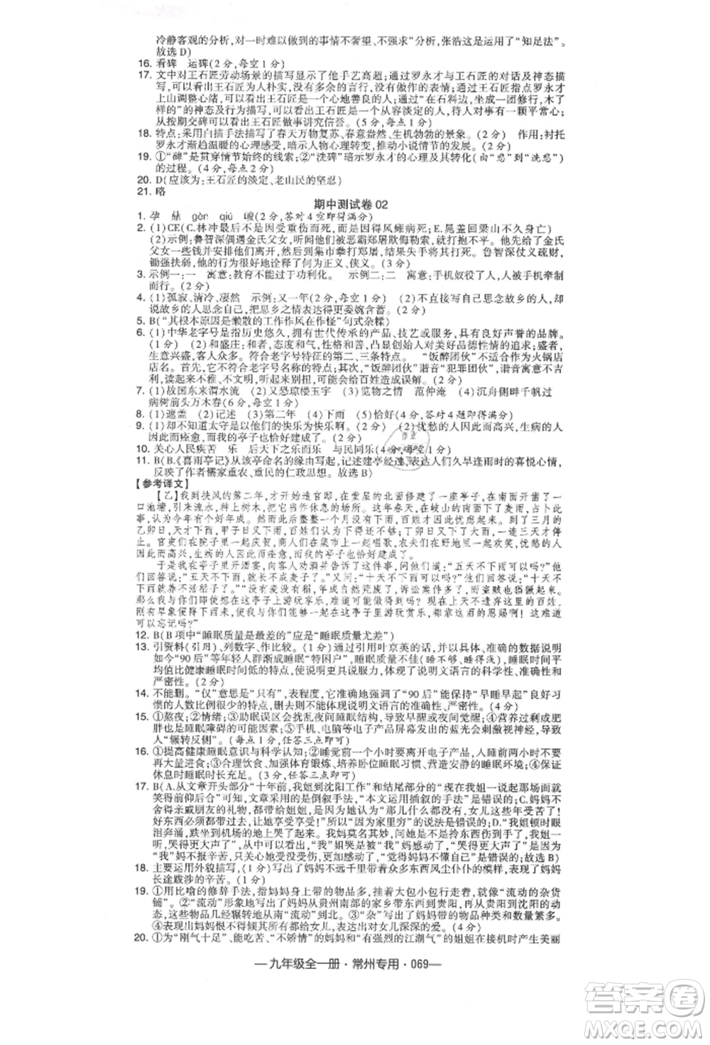 河海大學(xué)出版社2021經(jīng)綸學(xué)典學(xué)霸組合訓(xùn)練九年級語文人教版常州專用參考答案