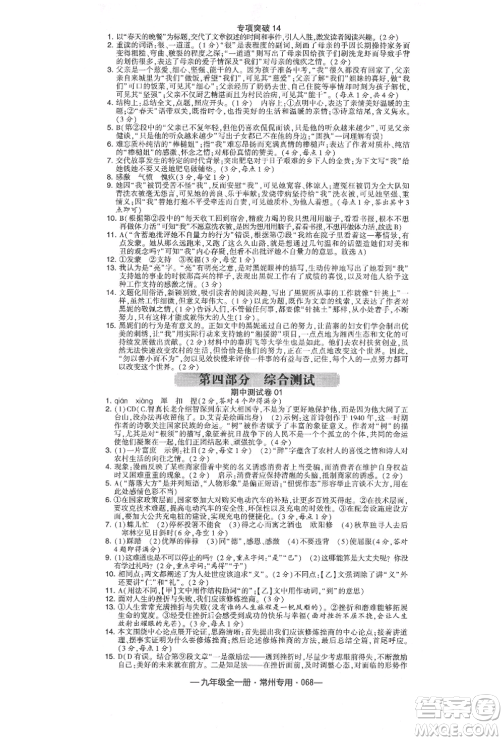 河海大學(xué)出版社2021經(jīng)綸學(xué)典學(xué)霸組合訓(xùn)練九年級語文人教版常州專用參考答案