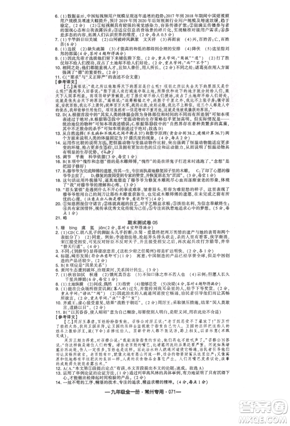 河海大學(xué)出版社2021經(jīng)綸學(xué)典學(xué)霸組合訓(xùn)練九年級語文人教版常州專用參考答案