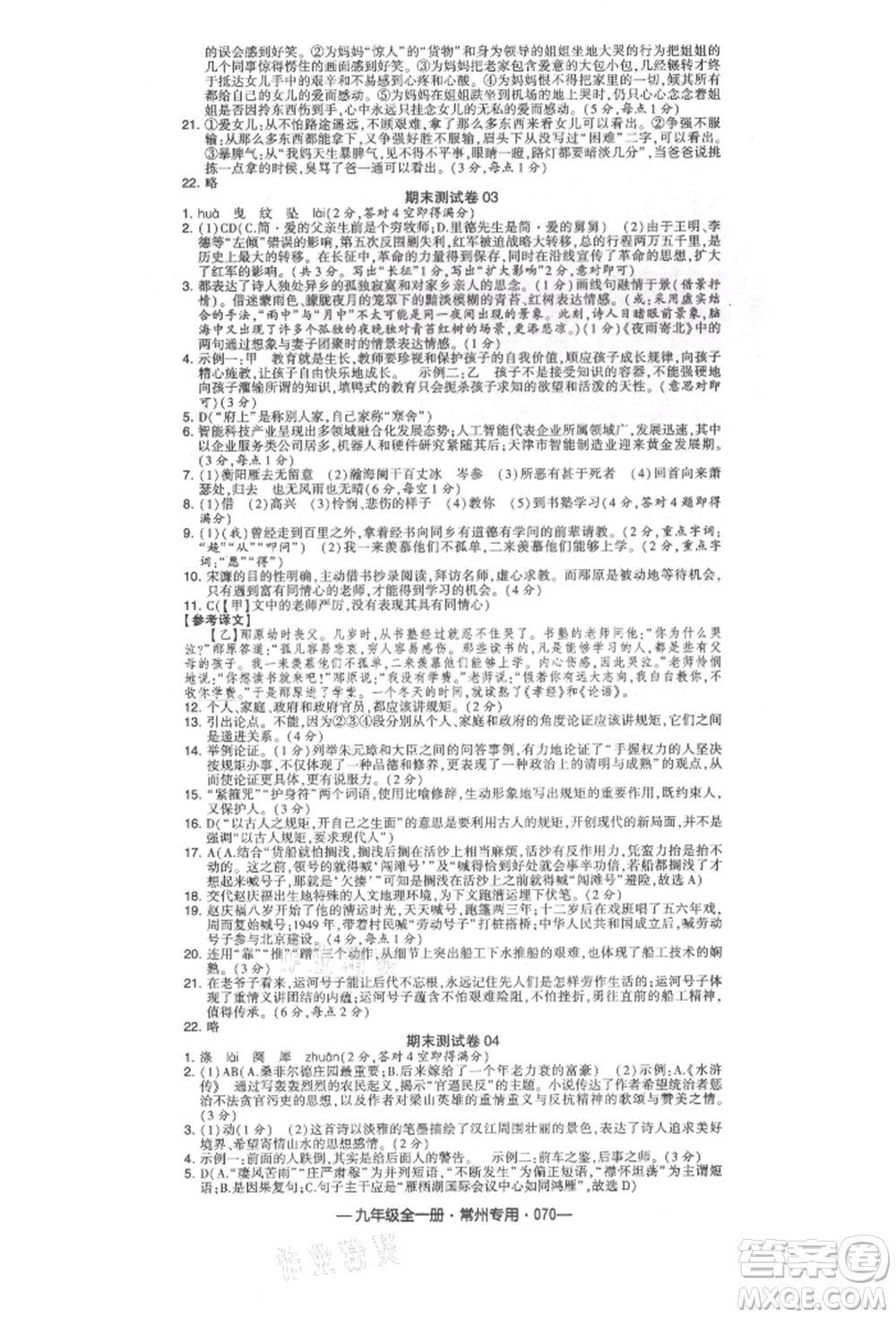 河海大學(xué)出版社2021經(jīng)綸學(xué)典學(xué)霸組合訓(xùn)練九年級語文人教版常州專用參考答案