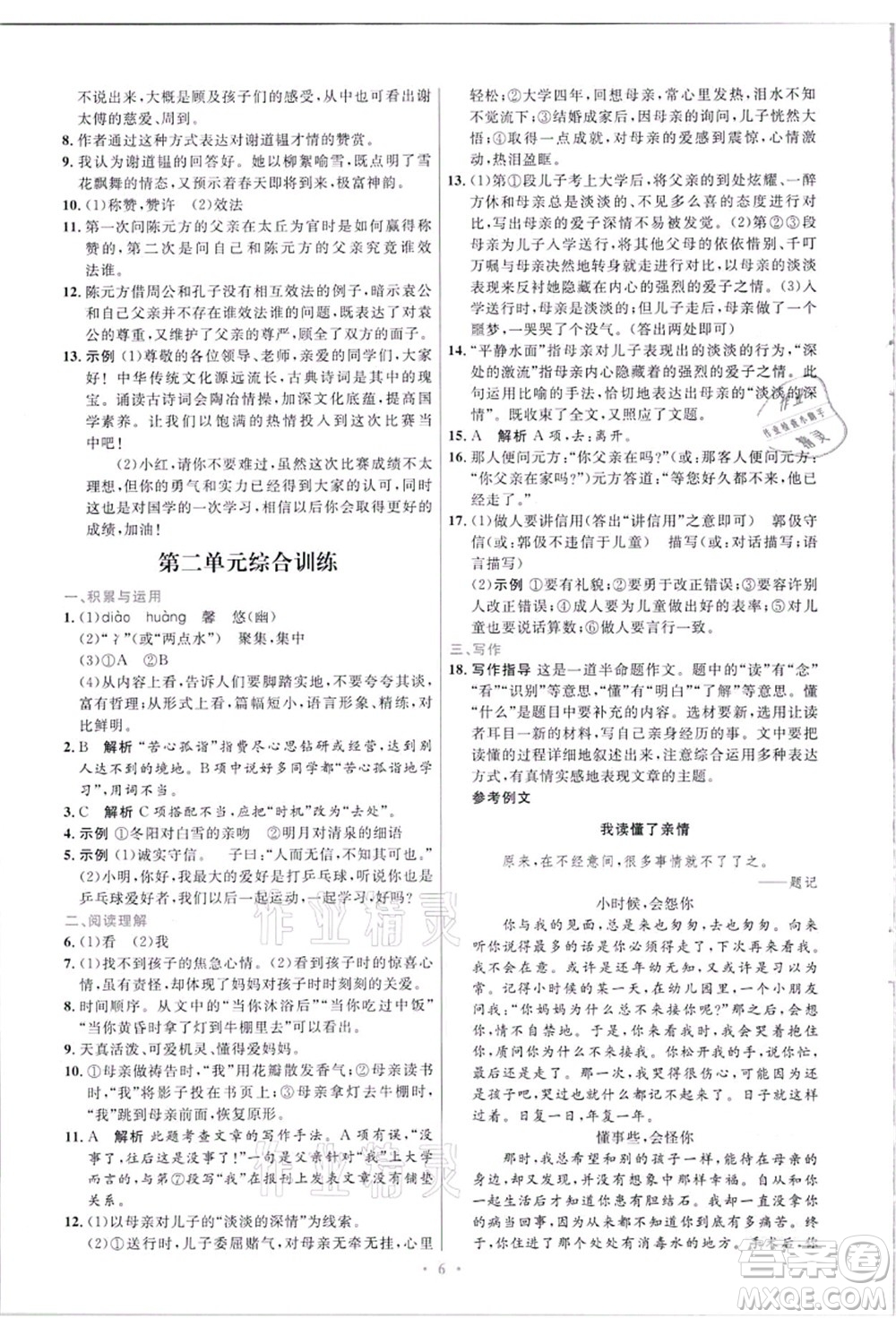 人民教育出版社2021初中同步測控優(yōu)化設(shè)計(jì)七年級(jí)語文上冊精編版答案