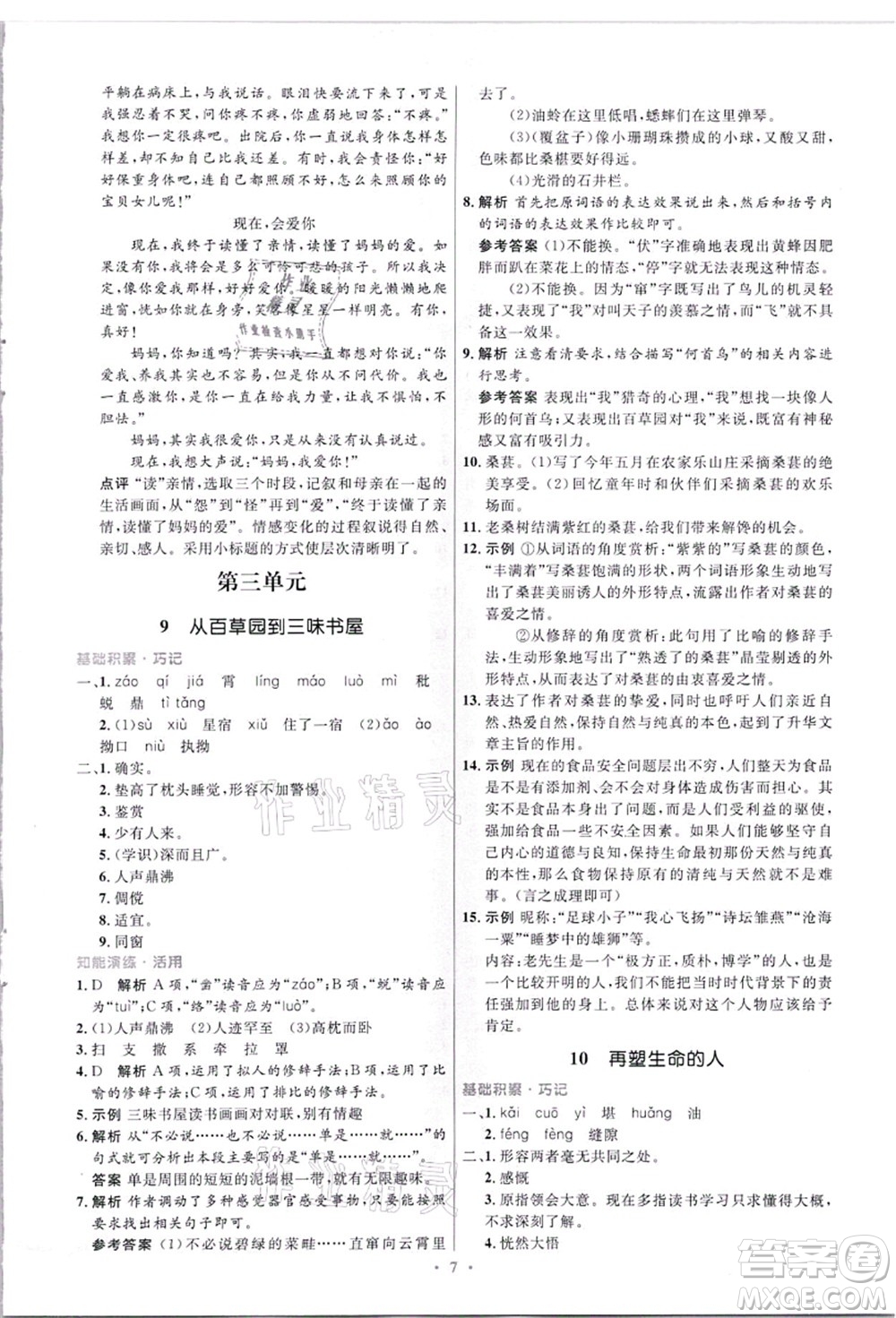 人民教育出版社2021初中同步測控優(yōu)化設(shè)計(jì)七年級(jí)語文上冊精編版答案