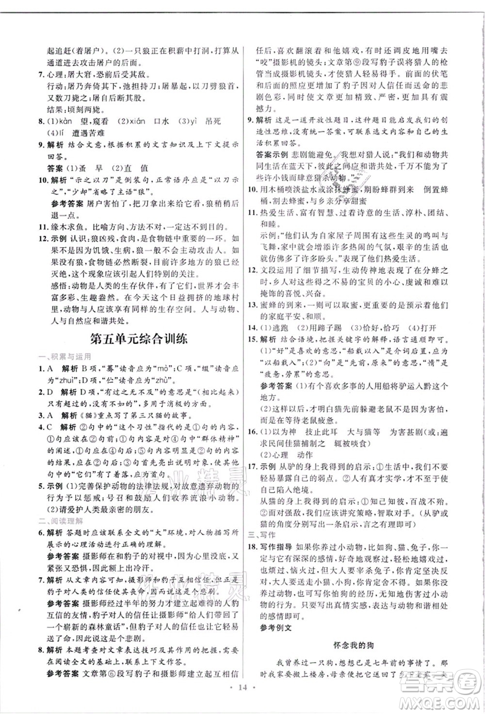 人民教育出版社2021初中同步測控優(yōu)化設(shè)計(jì)七年級(jí)語文上冊精編版答案