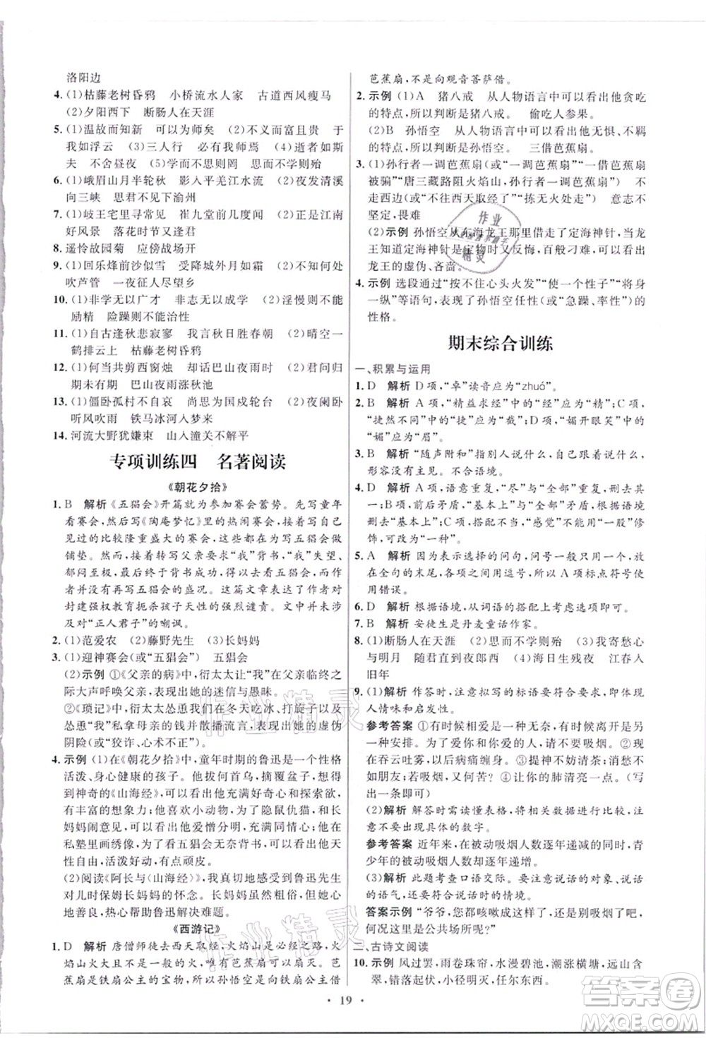 人民教育出版社2021初中同步測控優(yōu)化設(shè)計(jì)七年級(jí)語文上冊精編版答案