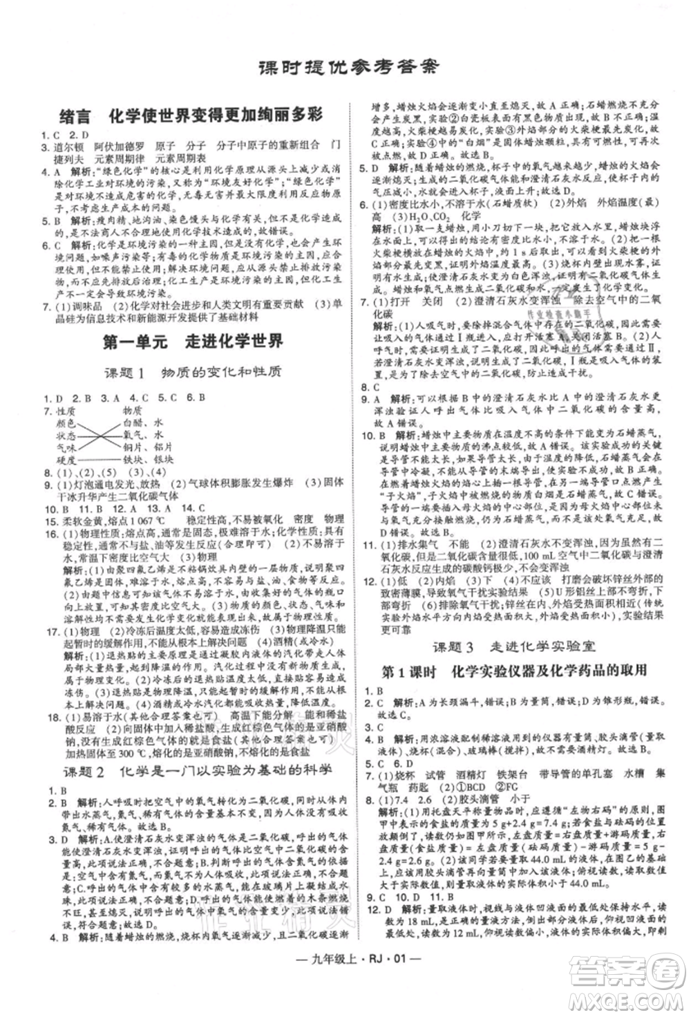 寧夏人民教育出版社2021經(jīng)綸學(xué)典學(xué)霸題中題九年級上冊化學(xué)人教版參考答案