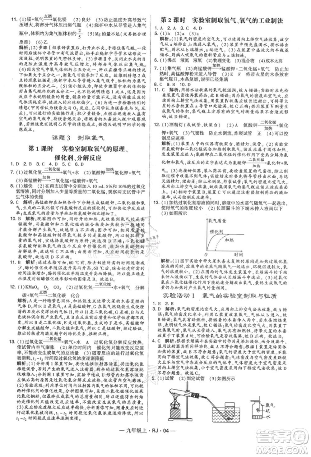 寧夏人民教育出版社2021經(jīng)綸學(xué)典學(xué)霸題中題九年級上冊化學(xué)人教版參考答案