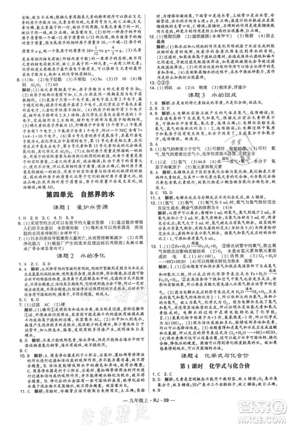 寧夏人民教育出版社2021經(jīng)綸學(xué)典學(xué)霸題中題九年級上冊化學(xué)人教版參考答案