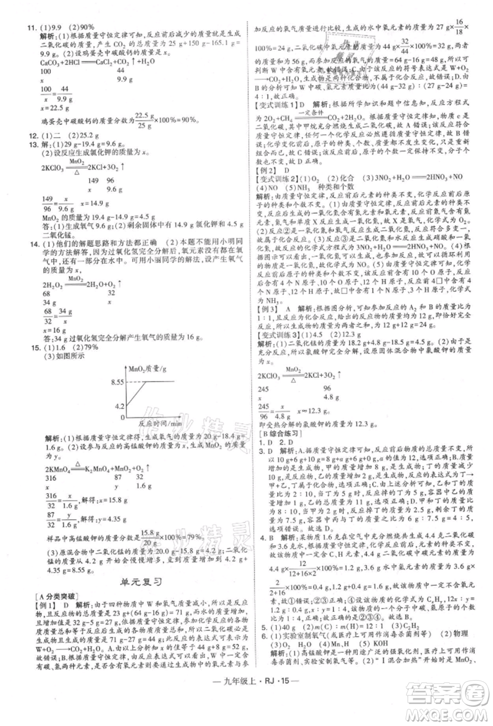 寧夏人民教育出版社2021經(jīng)綸學(xué)典學(xué)霸題中題九年級上冊化學(xué)人教版參考答案