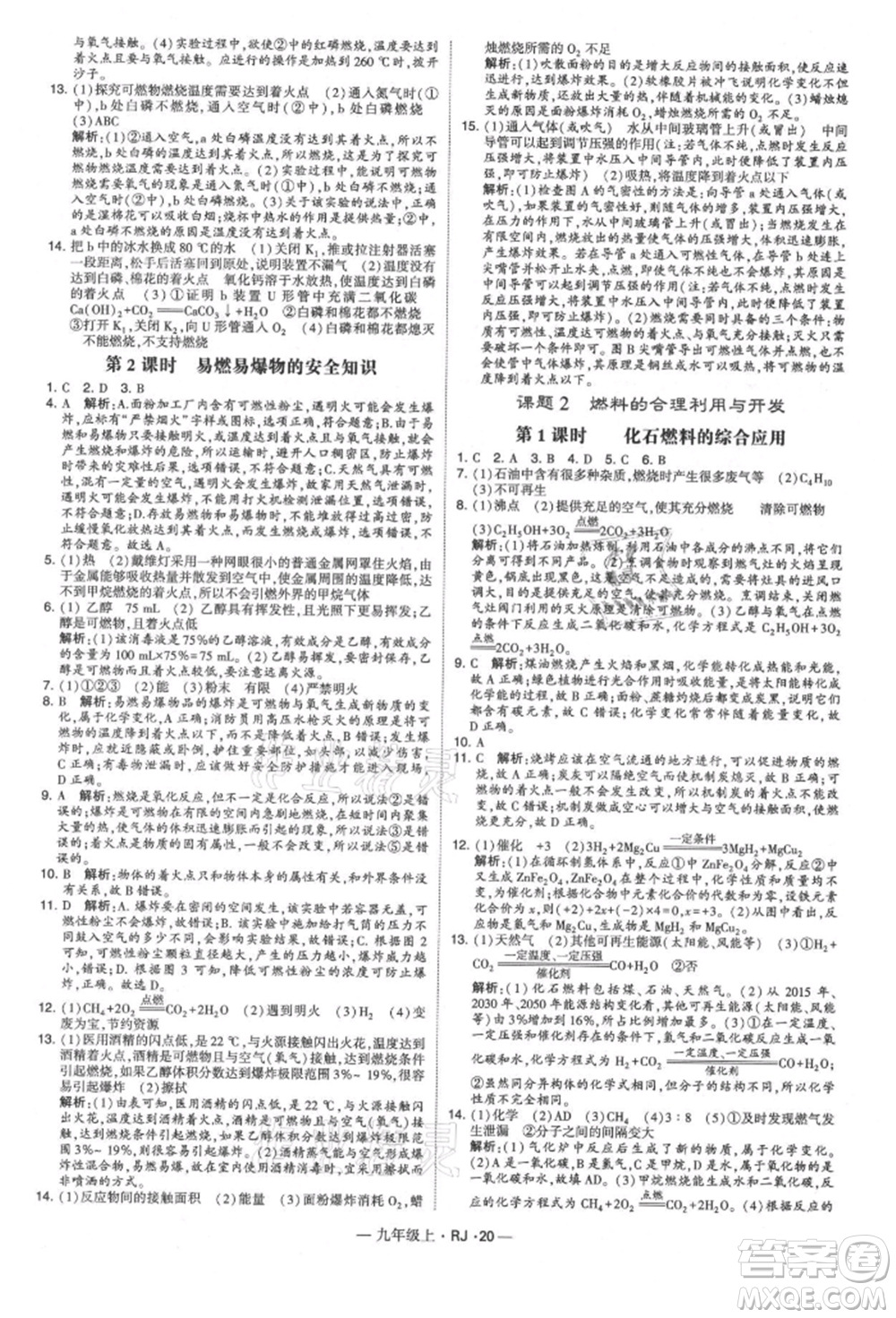 寧夏人民教育出版社2021經(jīng)綸學(xué)典學(xué)霸題中題九年級上冊化學(xué)人教版參考答案