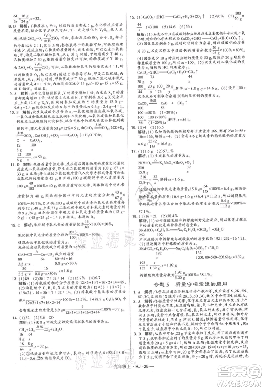 寧夏人民教育出版社2021經(jīng)綸學(xué)典學(xué)霸題中題九年級上冊化學(xué)人教版參考答案