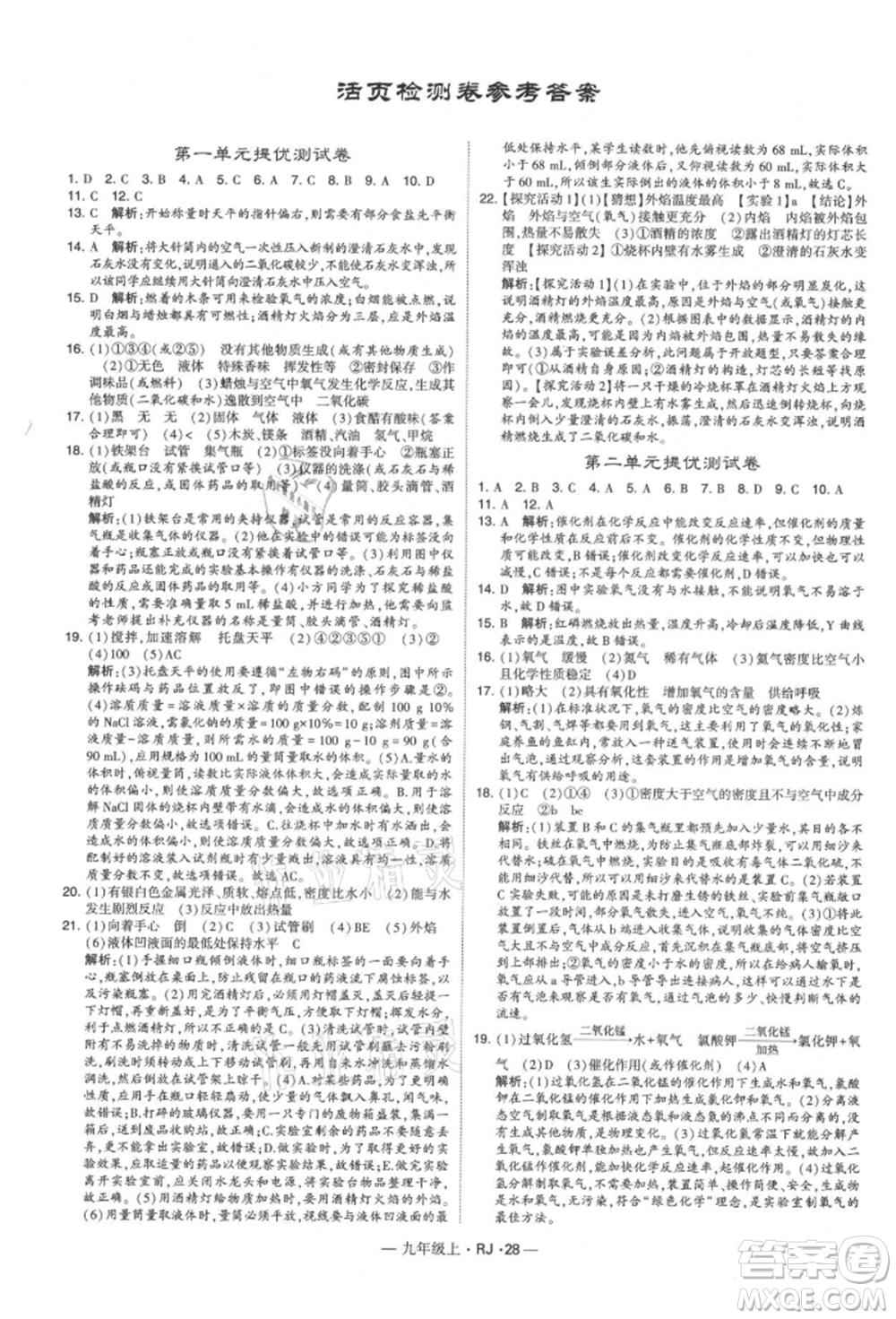 寧夏人民教育出版社2021經(jīng)綸學(xué)典學(xué)霸題中題九年級上冊化學(xué)人教版參考答案