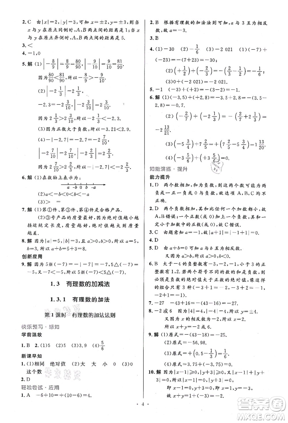 人民教育出版社2021初中同步測控優(yōu)化設(shè)計七年級數(shù)學(xué)上冊精編版答案