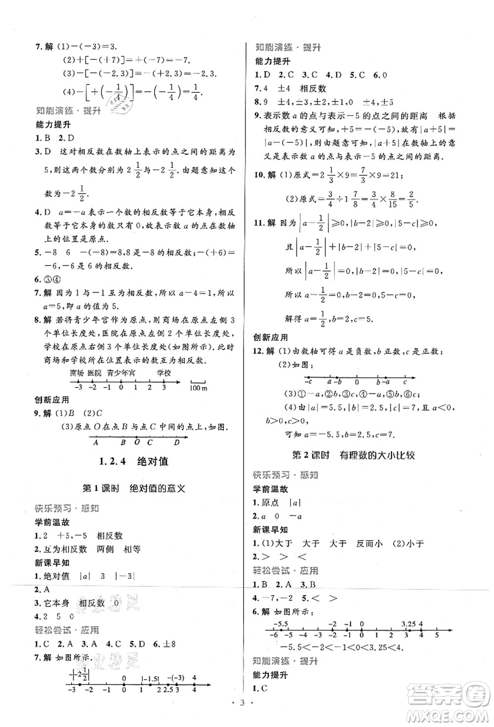 人民教育出版社2021初中同步測控優(yōu)化設(shè)計七年級數(shù)學(xué)上冊精編版答案