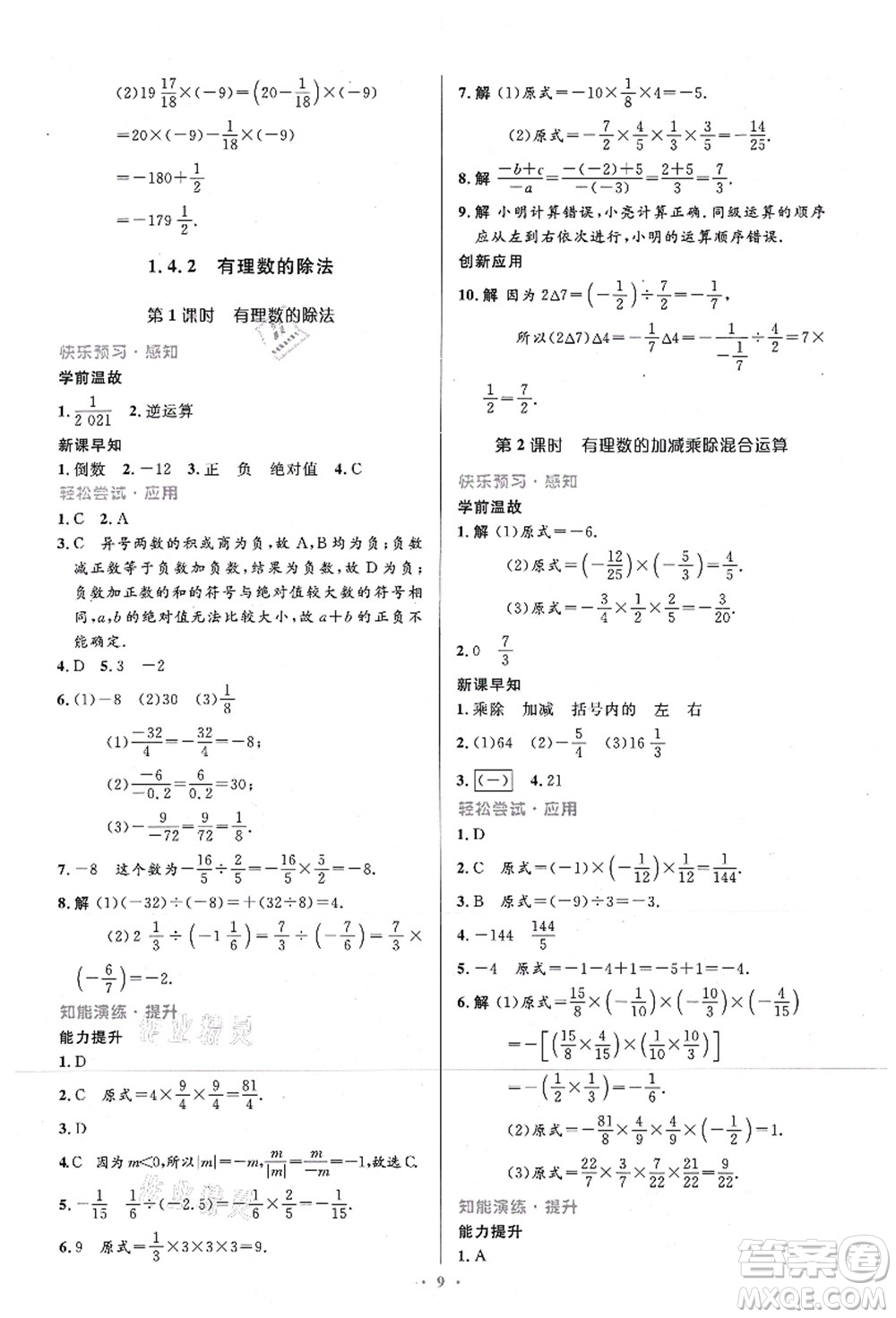 人民教育出版社2021初中同步測控優(yōu)化設(shè)計七年級數(shù)學(xué)上冊精編版答案