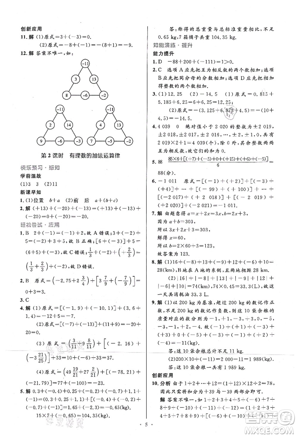 人民教育出版社2021初中同步測控優(yōu)化設(shè)計七年級數(shù)學(xué)上冊精編版答案