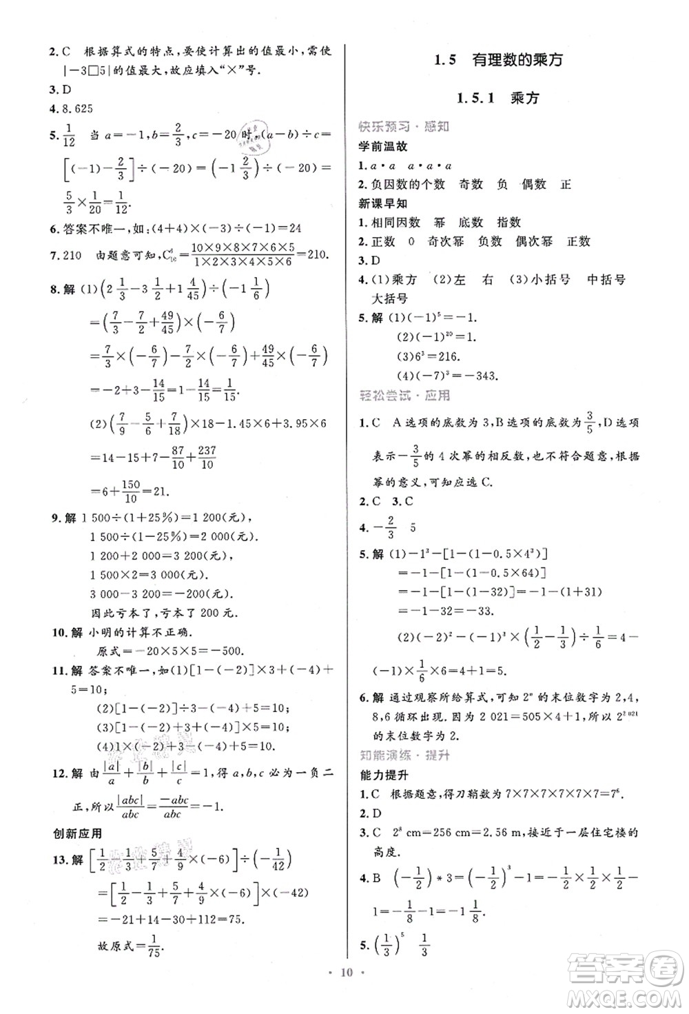 人民教育出版社2021初中同步測控優(yōu)化設(shè)計七年級數(shù)學(xué)上冊精編版答案