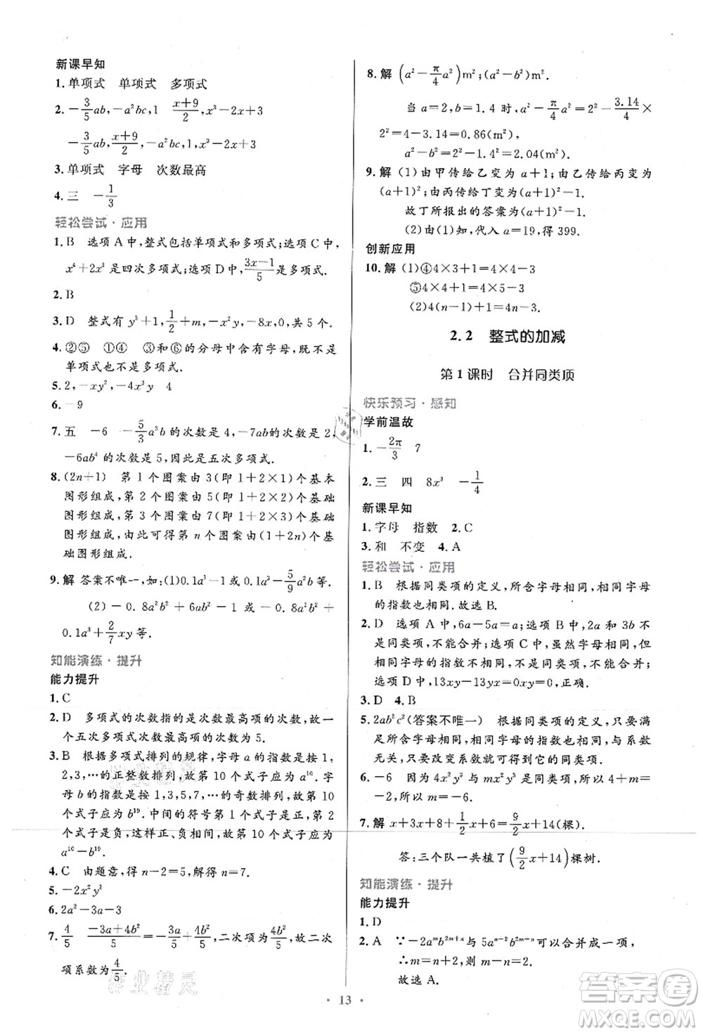 人民教育出版社2021初中同步測控優(yōu)化設(shè)計七年級數(shù)學(xué)上冊精編版答案