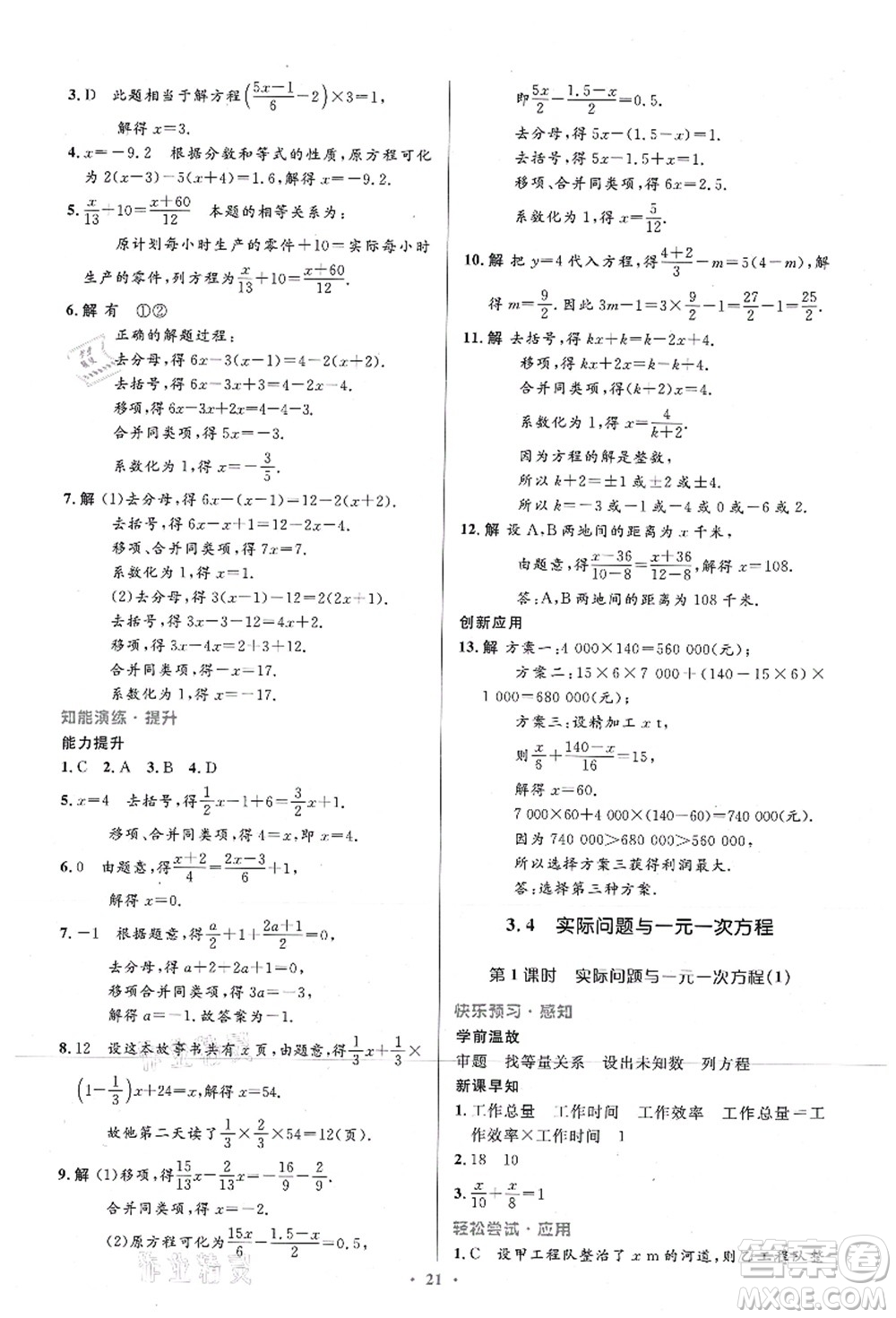 人民教育出版社2021初中同步測控優(yōu)化設(shè)計七年級數(shù)學(xué)上冊精編版答案