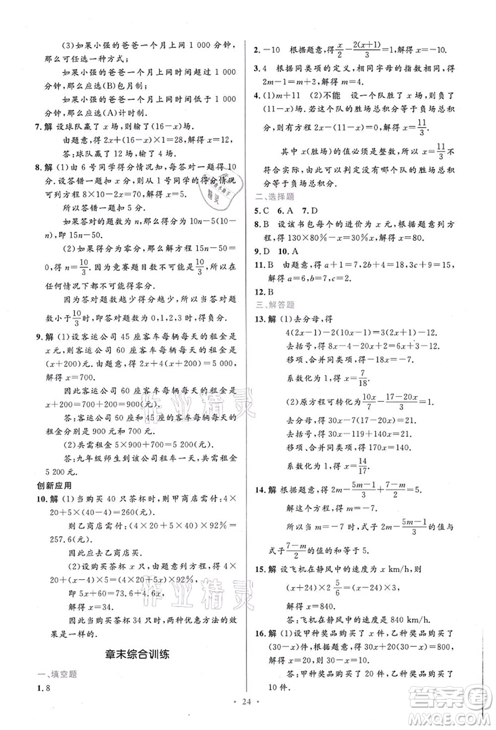 人民教育出版社2021初中同步測控優(yōu)化設(shè)計七年級數(shù)學(xué)上冊精編版答案