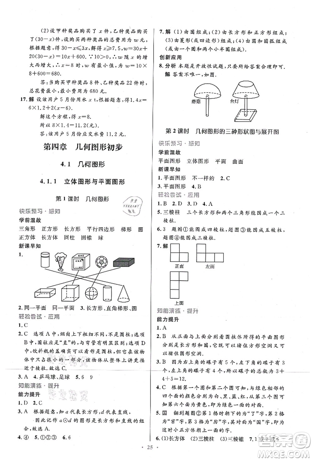 人民教育出版社2021初中同步測控優(yōu)化設(shè)計七年級數(shù)學(xué)上冊精編版答案