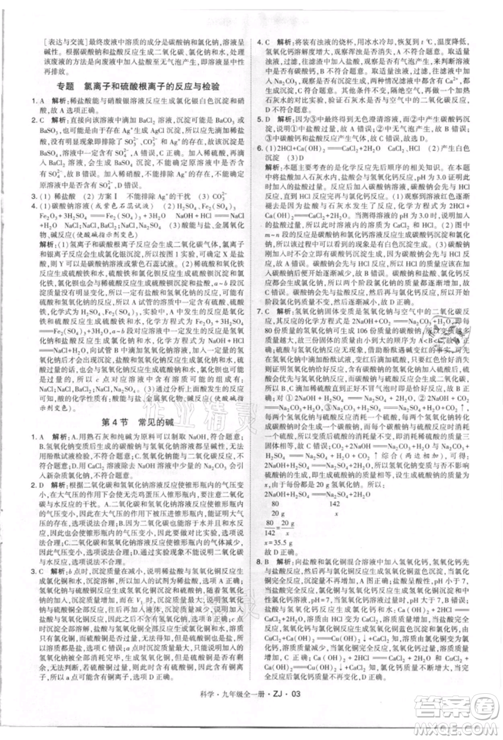 寧夏人民教育出版社2021經(jīng)綸學(xué)典學(xué)霸題中題九年級(jí)上冊(cè)科學(xué)浙教版參考答案