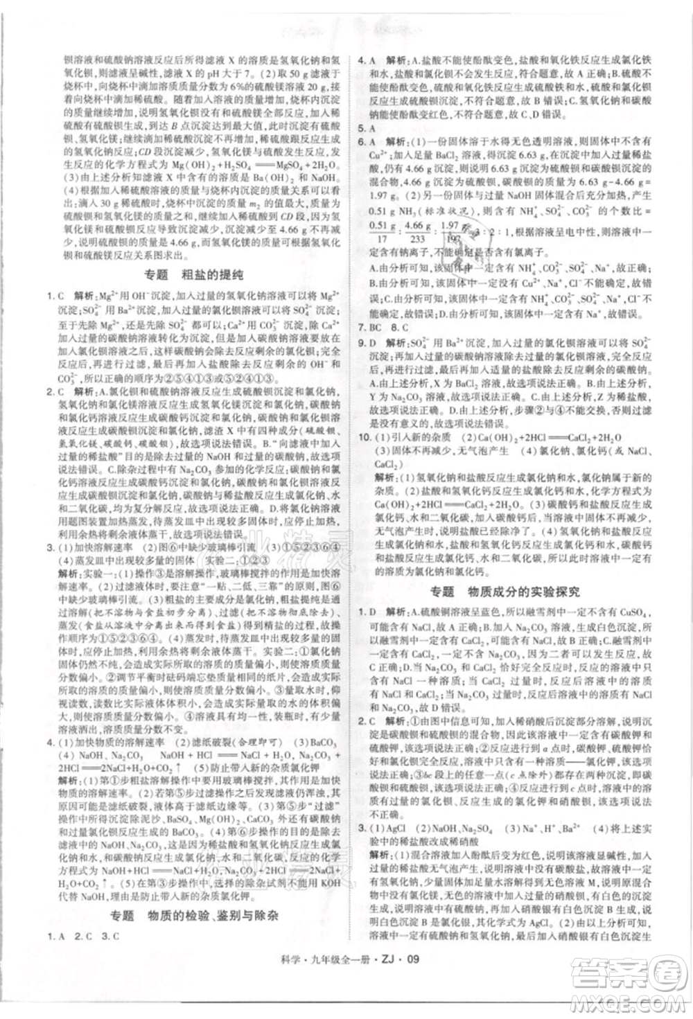 寧夏人民教育出版社2021經(jīng)綸學(xué)典學(xué)霸題中題九年級(jí)上冊(cè)科學(xué)浙教版參考答案