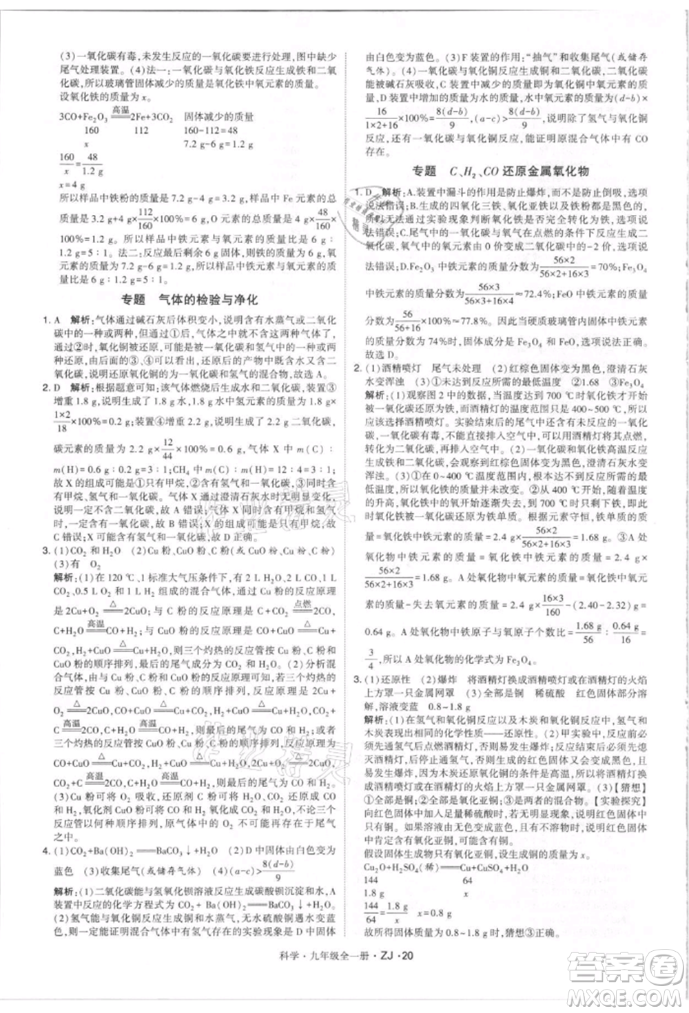 寧夏人民教育出版社2021經(jīng)綸學(xué)典學(xué)霸題中題九年級(jí)上冊(cè)科學(xué)浙教版參考答案