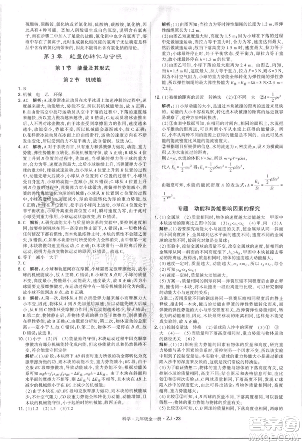 寧夏人民教育出版社2021經(jīng)綸學(xué)典學(xué)霸題中題九年級(jí)上冊(cè)科學(xué)浙教版參考答案