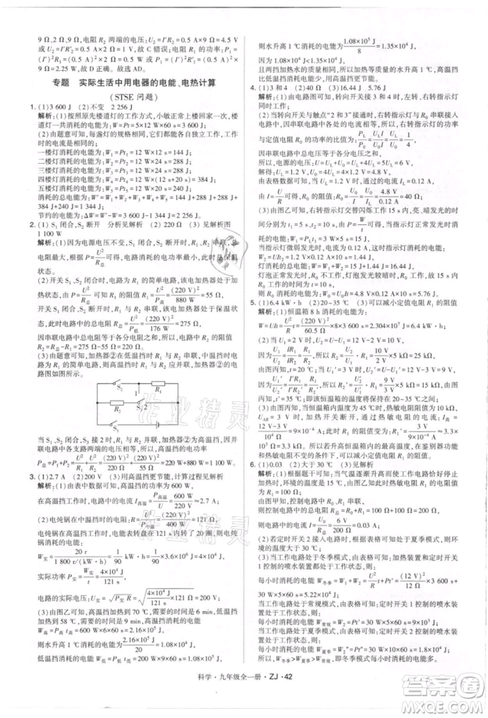 寧夏人民教育出版社2021經(jīng)綸學(xué)典學(xué)霸題中題九年級(jí)上冊(cè)科學(xué)浙教版參考答案