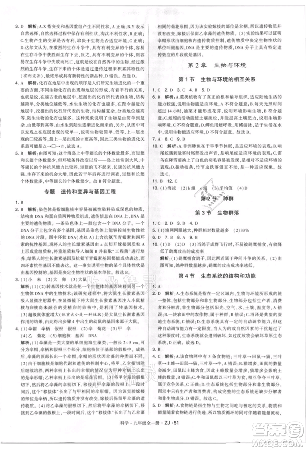 寧夏人民教育出版社2021經(jīng)綸學(xué)典學(xué)霸題中題九年級(jí)上冊(cè)科學(xué)浙教版參考答案