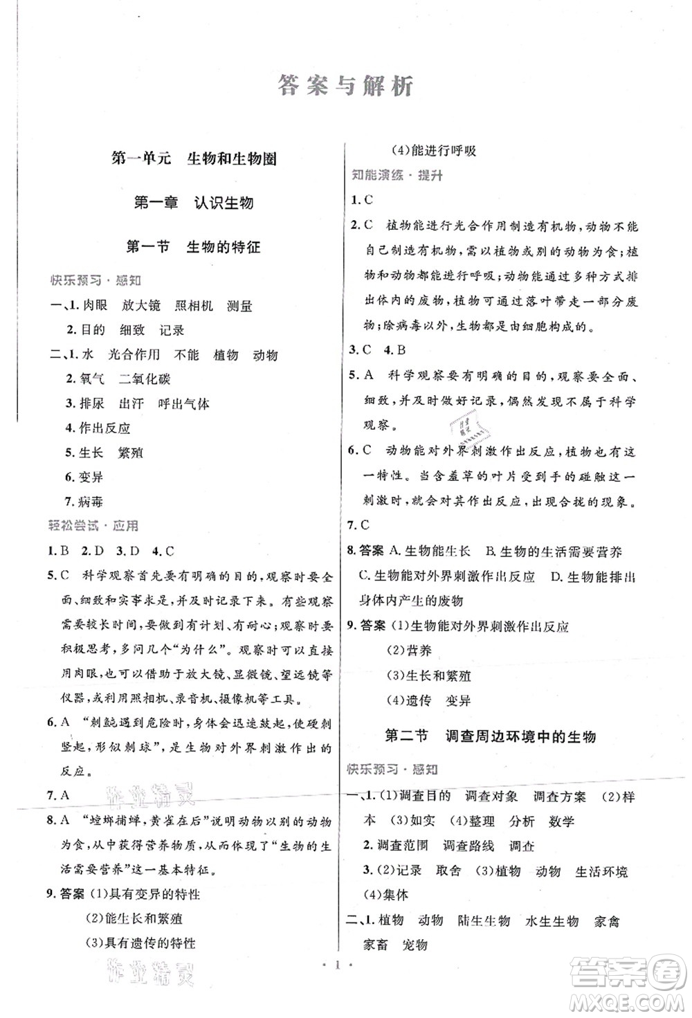 人民教育出版社2021初中同步測(cè)控優(yōu)化設(shè)計(jì)七年級(jí)生物上冊(cè)精編版答案