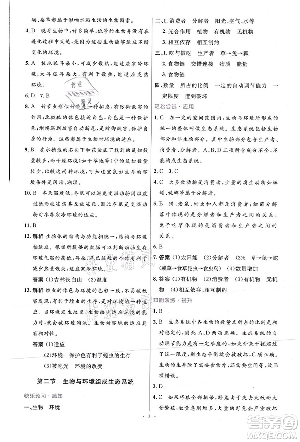 人民教育出版社2021初中同步測(cè)控優(yōu)化設(shè)計(jì)七年級(jí)生物上冊(cè)精編版答案