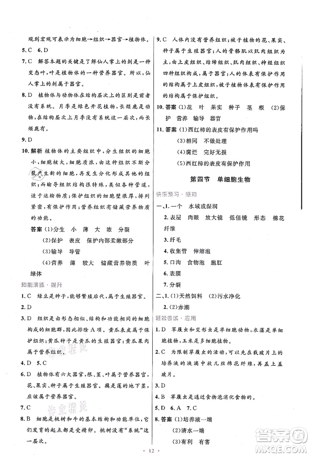 人民教育出版社2021初中同步測(cè)控優(yōu)化設(shè)計(jì)七年級(jí)生物上冊(cè)精編版答案