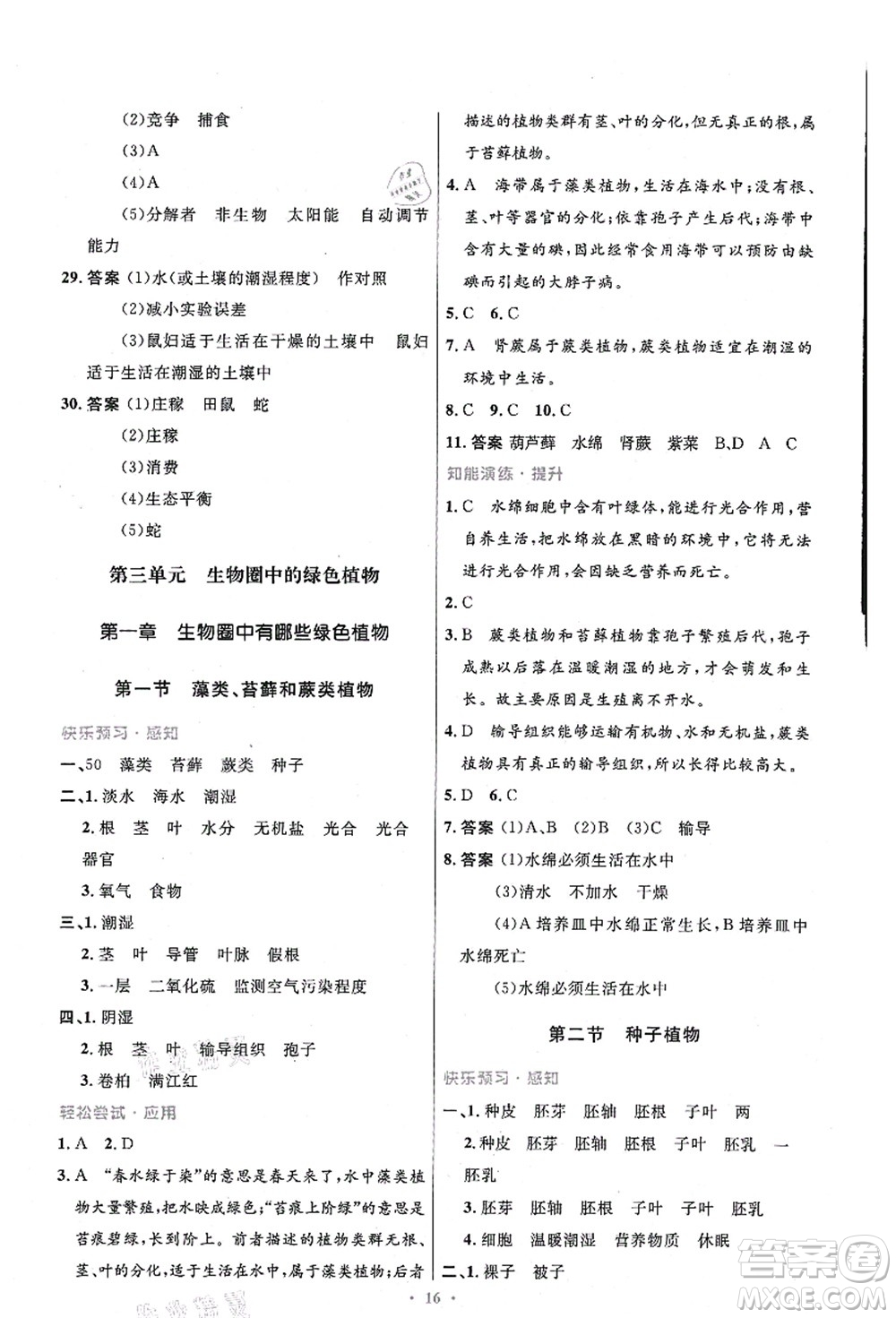 人民教育出版社2021初中同步測(cè)控優(yōu)化設(shè)計(jì)七年級(jí)生物上冊(cè)精編版答案