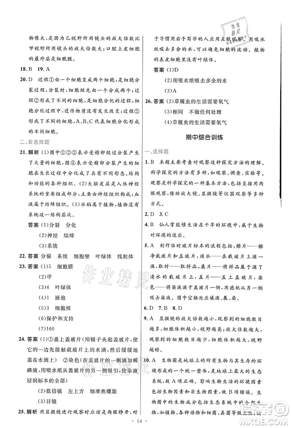 人民教育出版社2021初中同步測(cè)控優(yōu)化設(shè)計(jì)七年級(jí)生物上冊(cè)精編版答案