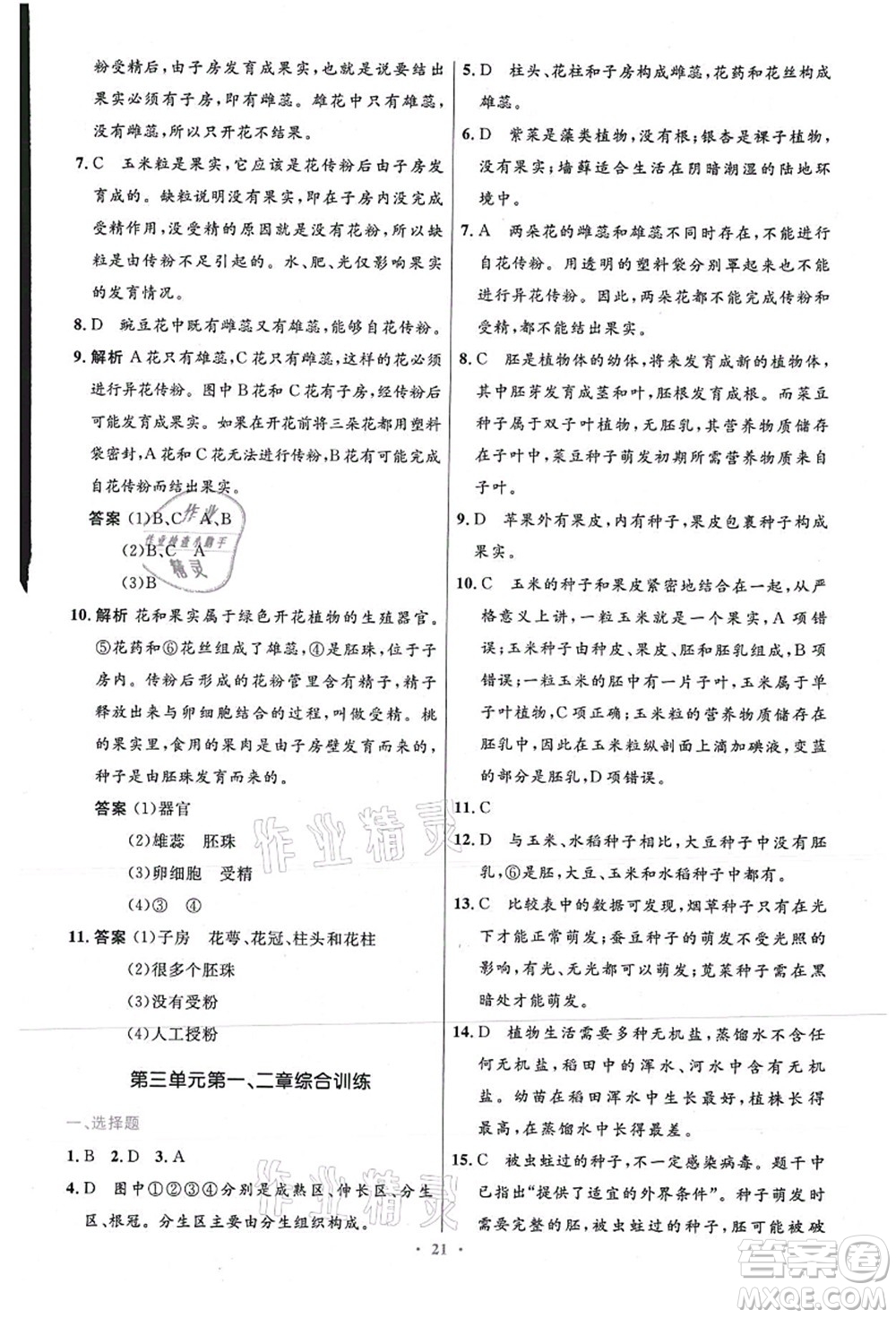 人民教育出版社2021初中同步測(cè)控優(yōu)化設(shè)計(jì)七年級(jí)生物上冊(cè)精編版答案