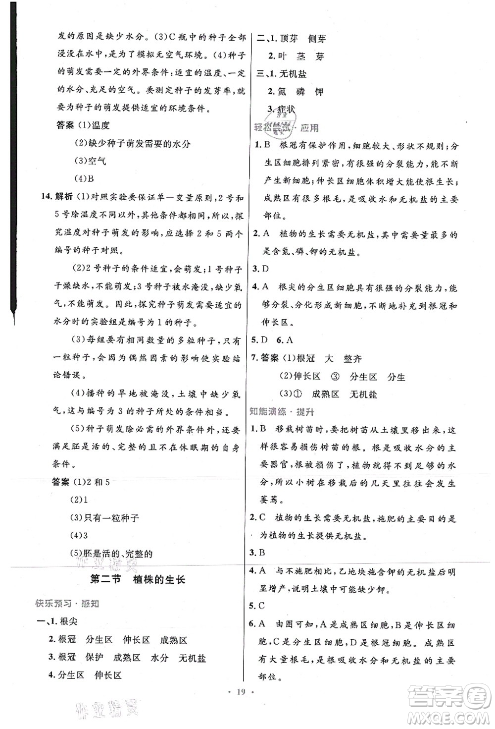 人民教育出版社2021初中同步測(cè)控優(yōu)化設(shè)計(jì)七年級(jí)生物上冊(cè)精編版答案