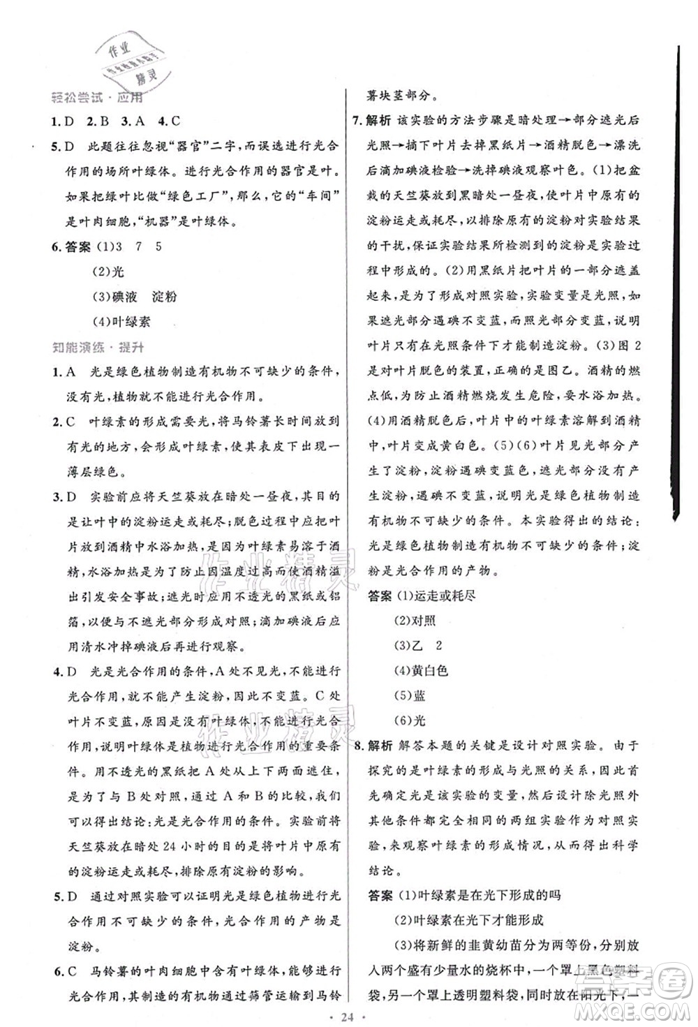 人民教育出版社2021初中同步測(cè)控優(yōu)化設(shè)計(jì)七年級(jí)生物上冊(cè)精編版答案