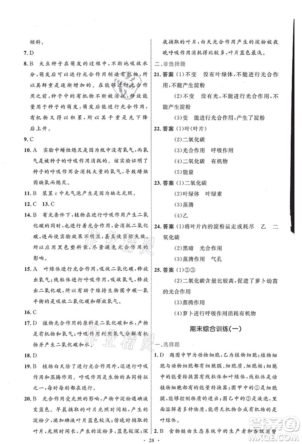 人民教育出版社2021初中同步測(cè)控優(yōu)化設(shè)計(jì)七年級(jí)生物上冊(cè)精編版答案