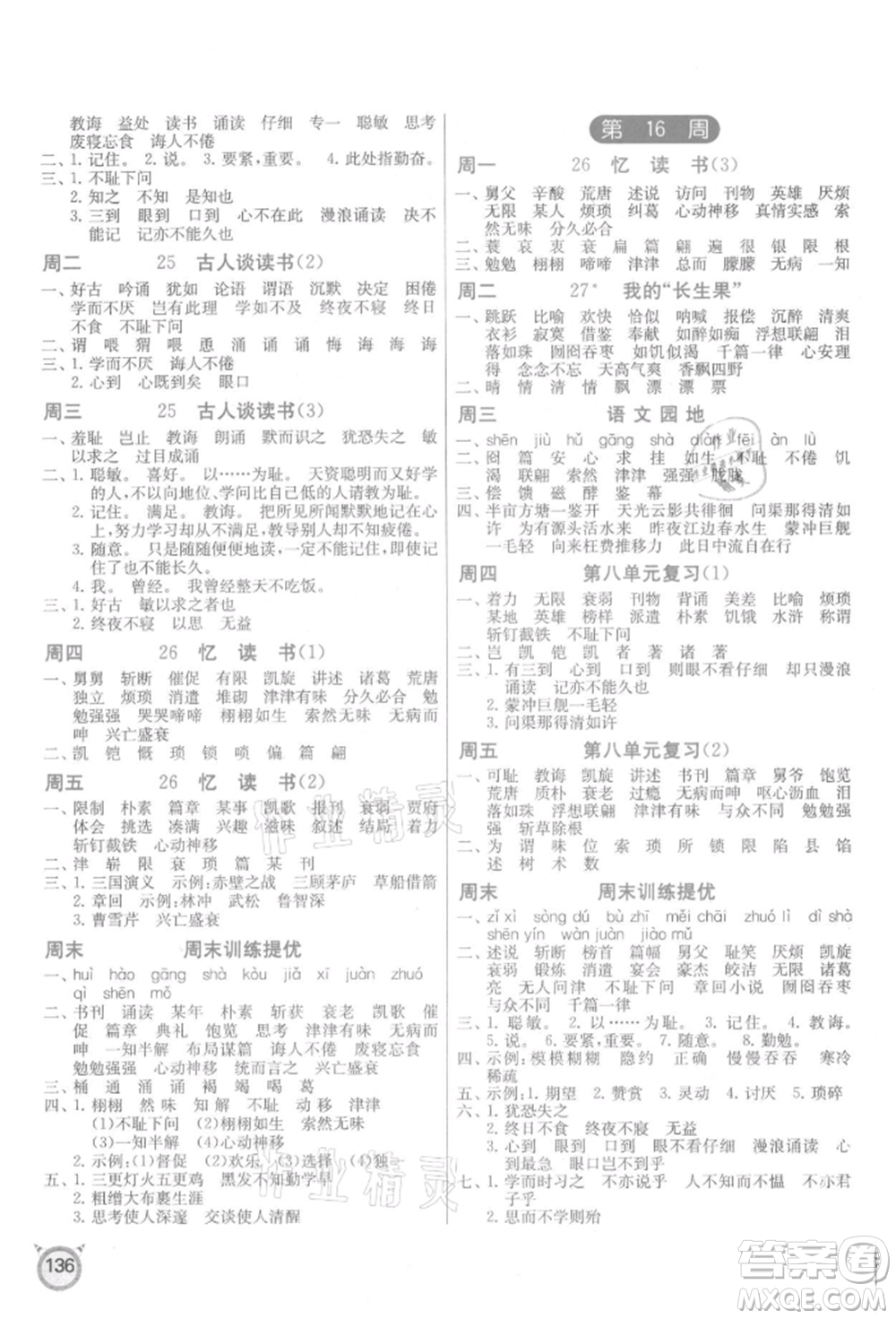 江蘇人民出版社2021小學(xué)語文默寫高手五年級上冊人教版參考答案