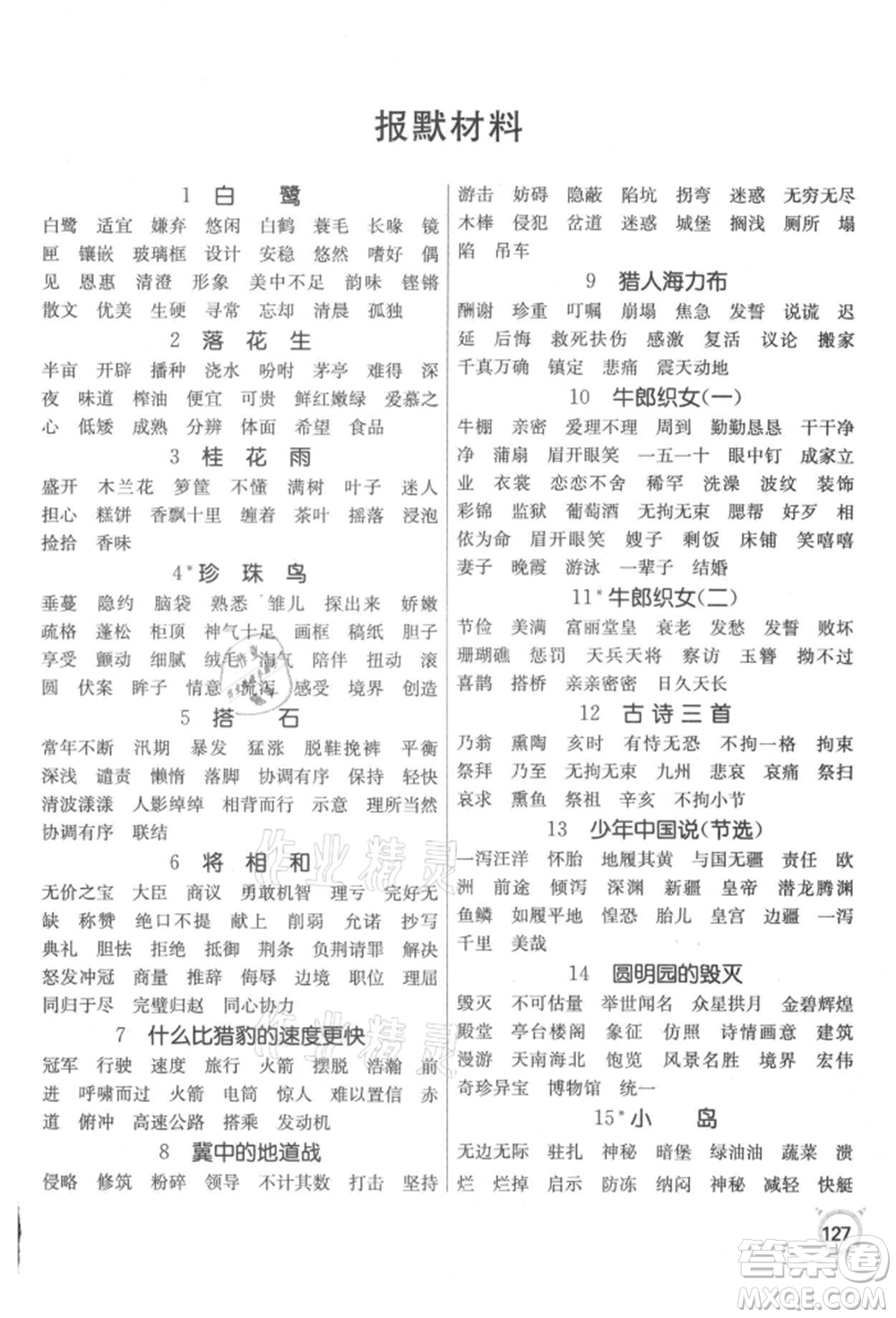 江蘇人民出版社2021小學(xué)語文默寫高手五年級上冊人教版參考答案