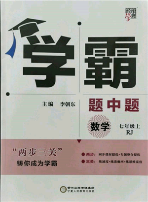 寧夏人民教育出版社2021經(jīng)綸學(xué)典學(xué)霸題中題七年級(jí)上冊(cè)數(shù)學(xué)人教版參考答案