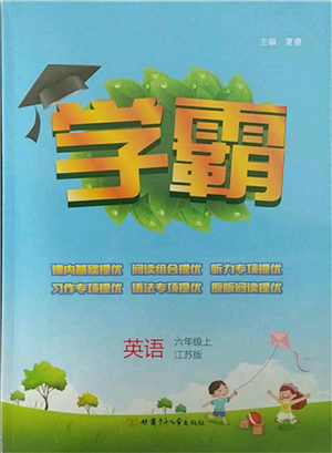 甘肅少年兒童出版社2021經(jīng)綸學(xué)典學(xué)霸六年級上冊英語江蘇版參考答案