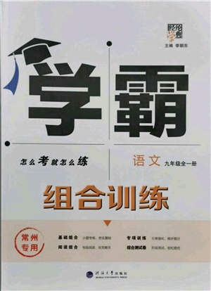 河海大學(xué)出版社2021經(jīng)綸學(xué)典學(xué)霸組合訓(xùn)練九年級語文人教版常州專用參考答案