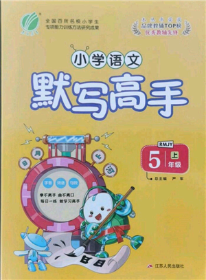 江蘇人民出版社2021小學(xué)語文默寫高手五年級上冊人教版參考答案