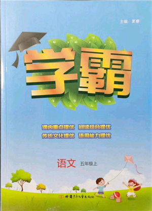 甘肅少年兒童出版社2021經(jīng)綸學(xué)典學(xué)霸五年級上冊語文人教版參考答案