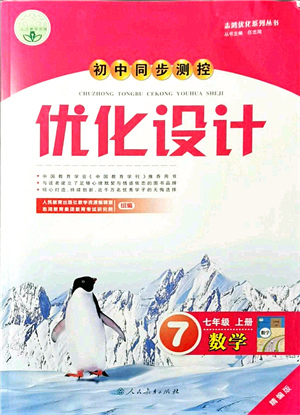 人民教育出版社2021初中同步測控優(yōu)化設(shè)計七年級數(shù)學(xué)上冊精編版答案