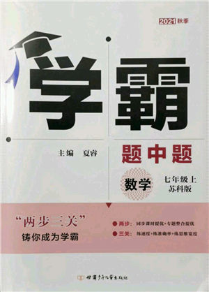 甘肅少年兒童出版社2021學(xué)霸題中題七年級(jí)上冊(cè)數(shù)學(xué)蘇科版參考答案