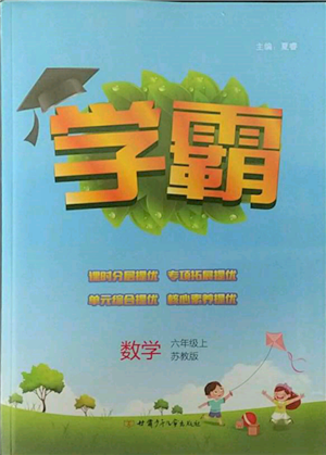 甘肅少年兒童出版社2021經(jīng)綸學(xué)典學(xué)霸六年級(jí)上冊(cè)數(shù)學(xué)蘇教版參考答案